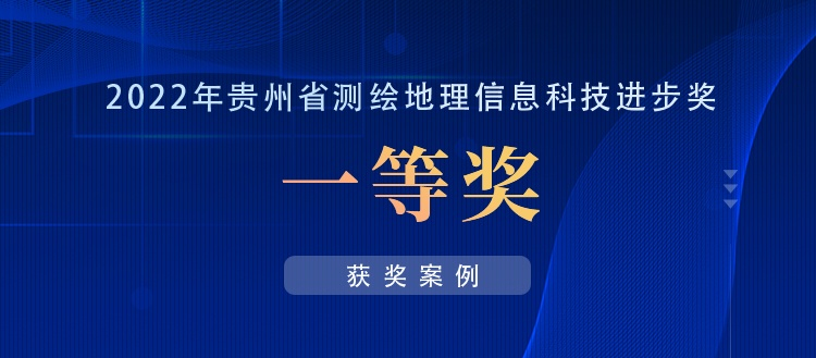 獲獎案例丨創新“數據+應用”，共建實景三維貴陽